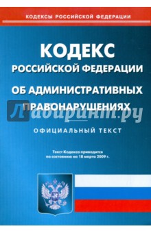Кодекс Российской Федерации об административных правонарушениях на 18.03.09