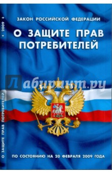 Закон РФ "О защите прав потребителей" по состоянию на 20.02.09 г.