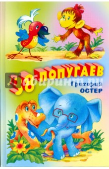 38 попугаев