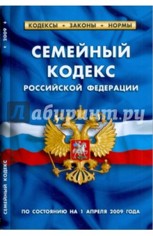 Семейный кодекс Российской Федерации по состоянию на 01.04.09 г.