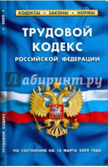 Трудовой кодекс Российской Федерации по состоянию на 10.03.09 г.