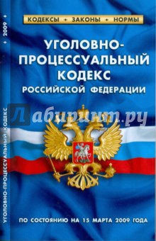 Уголовно-процессуальный кодекс Российской Федерации по состоянию на 15.03.09 г.