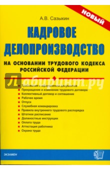 ДК Кадровое делопроизводство на основании ТК РФ