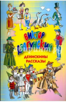 Денискины рассказы