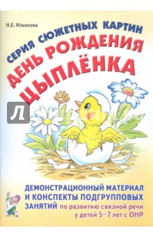 Серия сюжетных картин "День рождения цыпленка". Демонстрационный материал и конспекты занятий