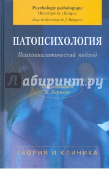 Патопсихология. Психоаналитический подход: Теория и клиника