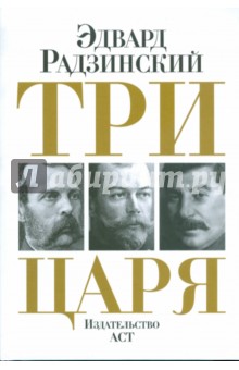 Три царя: Александр II. Николай II. Сталин