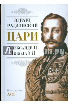 Цари: Александр II. Николай II