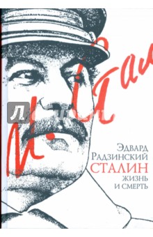 Сталин: жизнь и смерть (белая)