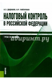 Налоговый контроль в Российской Федерации