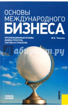 Основы международного бизнеса