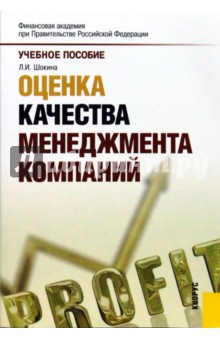 Оценка качества менеджмента компаний. Учебное пособие