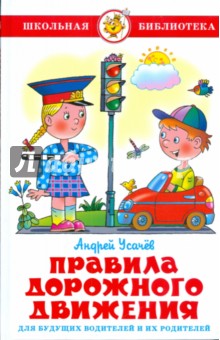 Правила дорожного движения для будущих водителей и их родителей