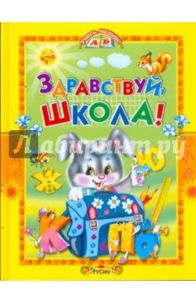 Здравствуй, школа!