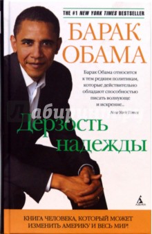 Дерзость надежды: Мысли о возрождении американской мечты