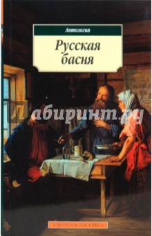 Русская басня