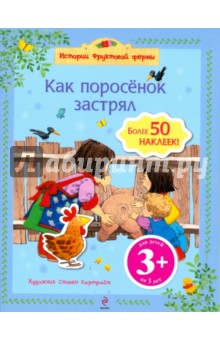 Как поросенок застрял (более 50 наклеек)