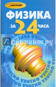 Физика за 24 часа