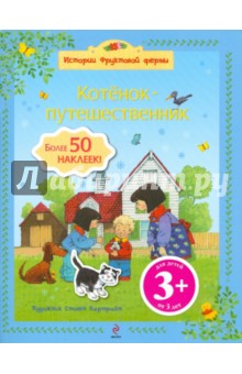 Котенок-путешественник (более 50 наклеек)