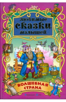 Волшебная страна