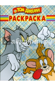 Волшебная раскраска "Том и Джерри" (№ 0932)