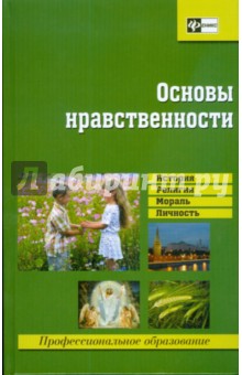 Основы нравственности: пособие для учащихся учебных заведений нач. и среднего проф. образования