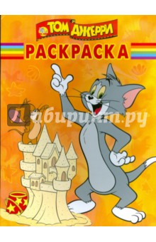 Волшебная раскраска "Том и Джерри" (№ 0933)