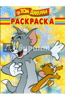 Волшебная раскраска "Том и Джерри" (№ 0934)