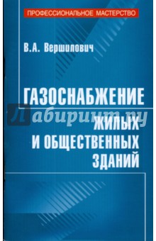 Газоснабжение жилых и общественных зданий