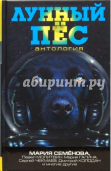 Лунный пес: Антология