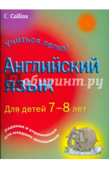 Учиться легко! Английский язык для детей 7-8 лет