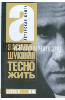 Актерская книга: Книга 2. Тесно жить