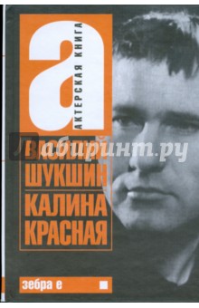 Актерская книга: Книга 1. Калина красная