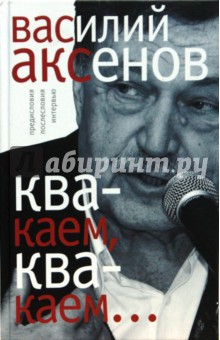 "Квакаем, квакаем...". Предисловия, послесловия, интервью