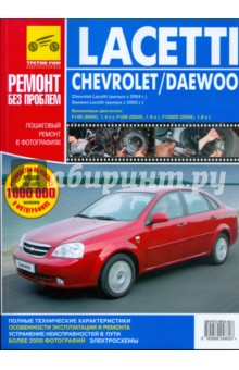 Chevrolet Lacetti, Daewoo Lacetti. Руководство по эксплуатации, техническому обслуживанию и ремонту