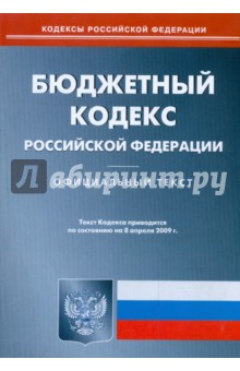 Бюджетный кодекс Российской Федерации по состоянию на 08.04.09 г.