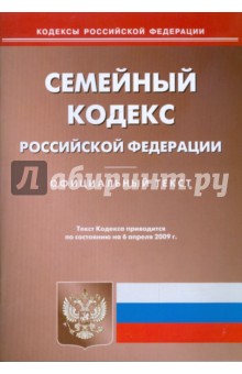 Семейный кодекс Российской Федерации по состоянию на 06.04.09 г.