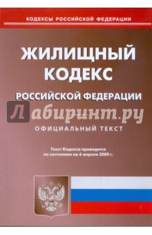 Жилищный кодекс Российской Федерации по состоянию на 06.04.09 г.