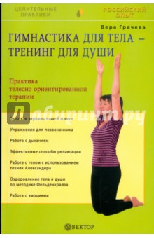 Гимнастика для тела - тренинг для души. Практика телесно ориентированной терапии