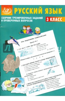 Сборник тренировочных заданий и проверочных вопросов. Русский язык. 3 класс