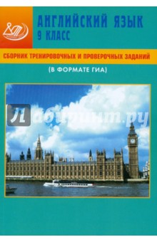 Сборник тренировочных и проверочных заданий. Английский язык. 9 класс (В формате ГИА) (+ CD)