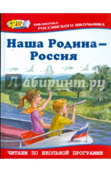 Наша Родина - Россия