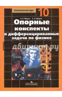 Опорные конспекты и дифференцированные задачи по физике: 10 класс