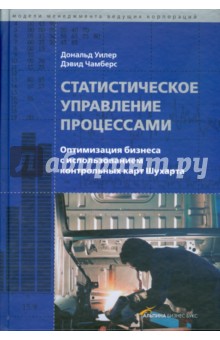 Статистическое управление процессами: Оптимизация бизнеса с использованием контрольных карт Шухарта