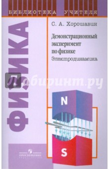 Демонстрационный эксперимент по физике: Электродинамика: книга для учителя