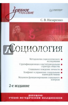 Социология: Учебное пособие. 2-е изд.
