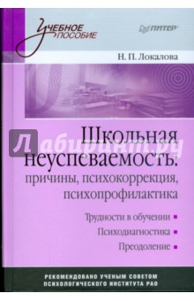 Школьная неуспеваемость: причины, психокоррекция, психопрофилактика: Учебное пособие