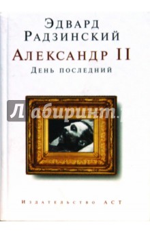 Александр II. День последний (мини)