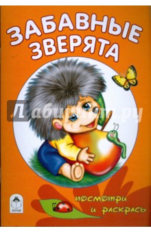 Забавные зверята