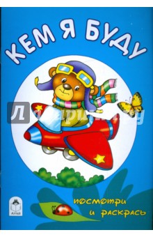 Кем я буду